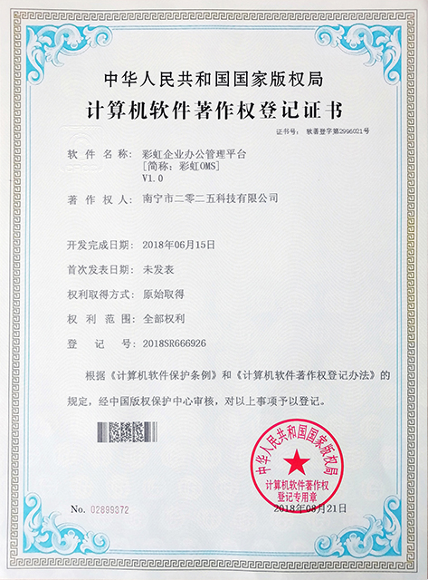 彩虹OMS企業(yè)辦公管理系統(tǒng)著作權(quán)證書