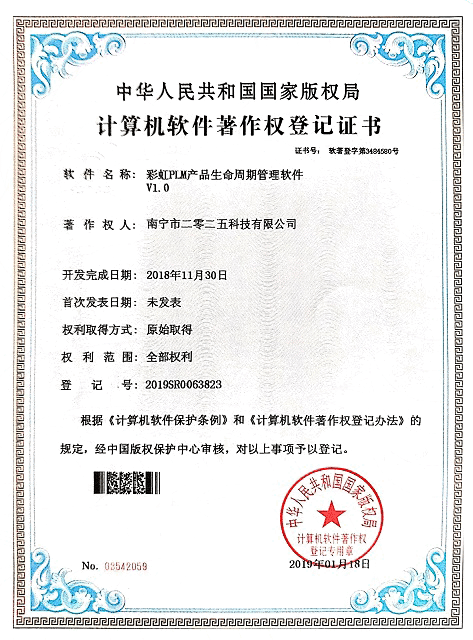 彩虹PLM產(chǎn)品生命周期管理軟件著作權(quán)證書