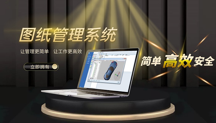 圖紙文件管理系統(tǒng)的價格是多少